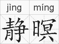 静暝的拼音