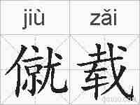 僦载的拼音