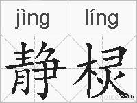 静棂的拼音
