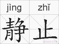 静止的拼音