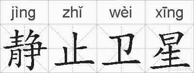 静止卫星的拼音