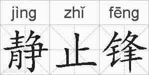 静止锋的拼音