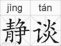 静谈的拼音