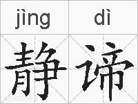静谛的拼音