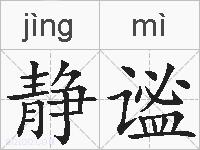 静谧的拼音