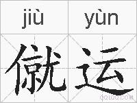 僦运的拼音