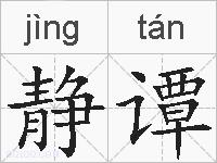 静谭的拼音