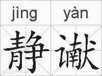 静谳的拼音