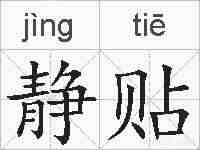 静贴的拼音