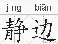 静边的拼音
