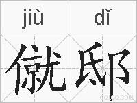 僦邸的拼音