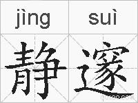 静邃的拼音
