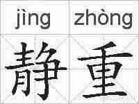 静重的拼音