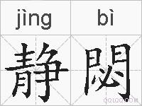 静閟的拼音