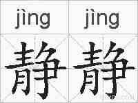 静静的拼音