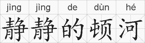 静静的顿河的拼音
