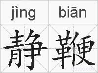 静鞭的拼音