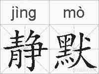 静默的拼音
