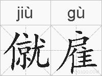 僦雇的拼音