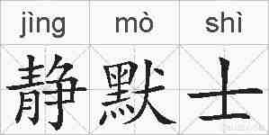 静默士的拼音