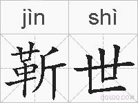 靳世的拼音