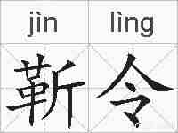 靳令的拼音