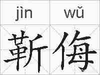 靳侮的拼音