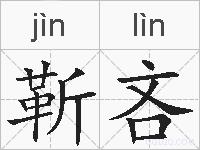 靳吝的拼音