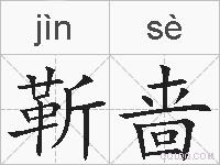 靳啬的拼音
