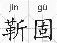 靳固的拼音