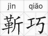 靳巧的拼音