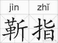 靳指的拼音