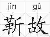 靳故的拼音