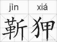 靳狎的拼音