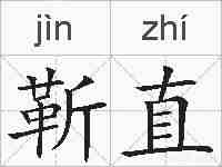 靳直的拼音