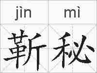 靳秘的拼音