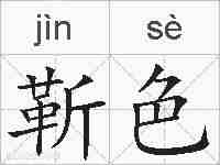 靳色的拼音