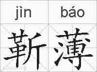 靳薄的拼音