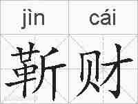 靳财的拼音