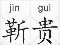 靳贵的拼音