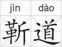 靳道的拼音