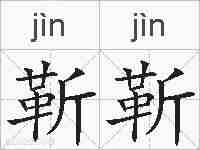 靳靳的拼音