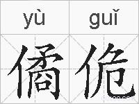僪佹的拼音