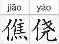 僬侥的拼音