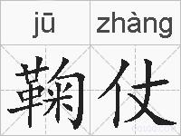 鞠仗的拼音
