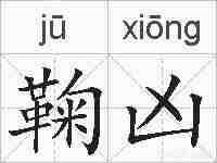 鞠凶的拼音
