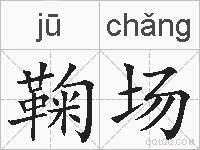 鞠场的拼音