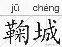 鞠城的拼音