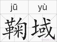 鞠域的拼音