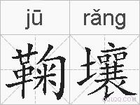 鞠壤的拼音